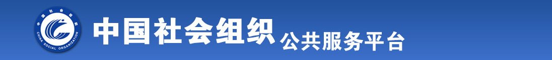 俄罗斯老妇女黄色视频全国社会组织信息查询